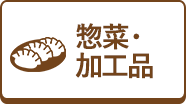 惣菜・加工品
