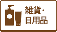 雑貨・日用品