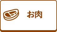 お肉