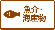 魚介・海産物