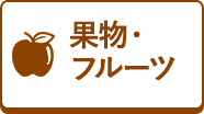 果物・フルーツ