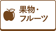 果物・フルーツ
