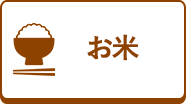 お米