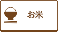 お米