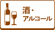 酒・アルコール