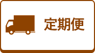定期便