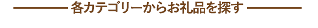 各カテゴリーからお礼品を探す
