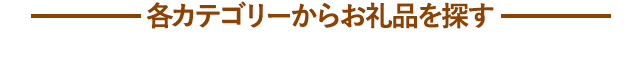 各カテゴリーからお礼品を探す