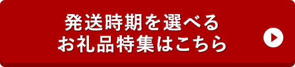 発送時期を選べるお礼品特集はこちら