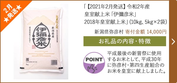 ★２月発送★「【2021年2月発送】令和2年産 皇室献上米「伊彌彦米」2018年皇室献上米」(10kg、5kg×2袋)/新潟県弥彦村 寄付金額 14,000円