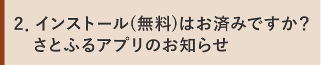 ２．インストール(無料)はお済みですか？さとふるアプリのお知らせ