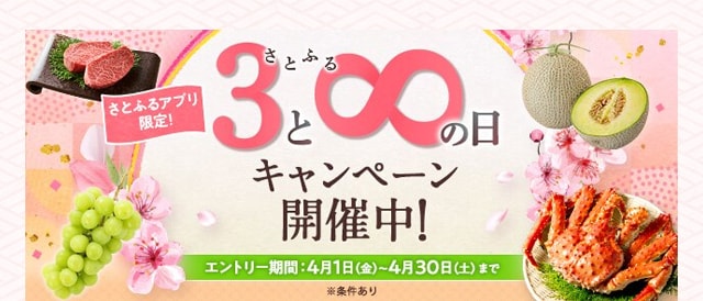 【アプリ限定】必ずもらえる！さとふるの日キャンペーン