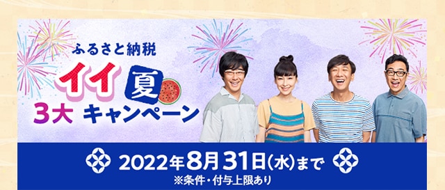 ＼イイ夏／３大キャンペーン