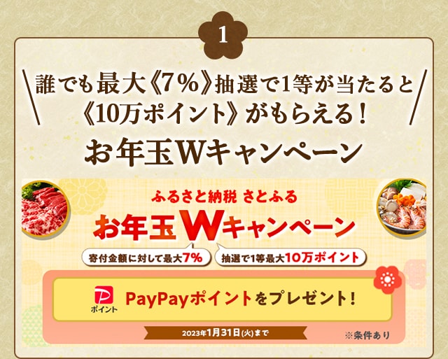 ★誰でも最大《7%》、抽選で1等が当たると《10万ポイント》がもらえる！★「お年玉Wキャンペーン」