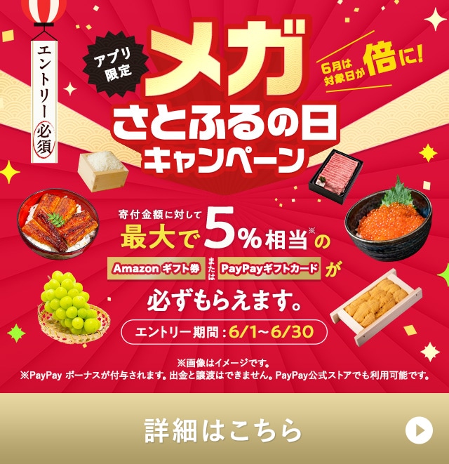 ★6月の「【アプリ限定】必ずもらえる！さとふるの日」キャンペーンはここがすごい！★