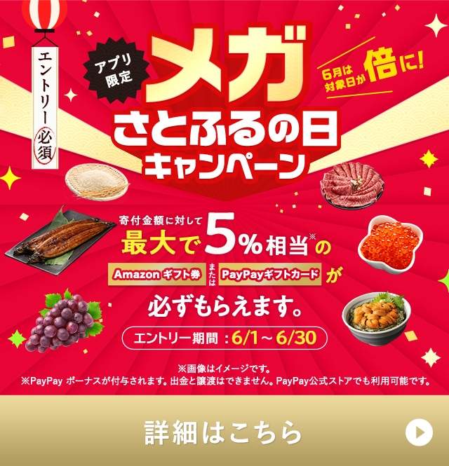 ★6月の「【アプリ限定】必ずもらえる！メガさとふるの日」キャンペーンはここがすごい！★