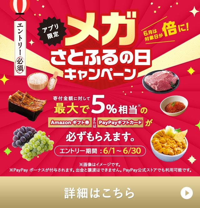 ★6月の「【アプリ限定】必ずもらえる！さとふるの日」キャンペーンはここがすごい！★