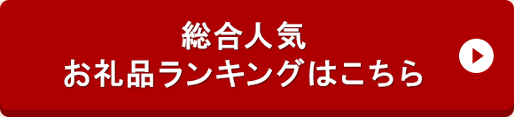 総合人気お礼品ランキングはこちら