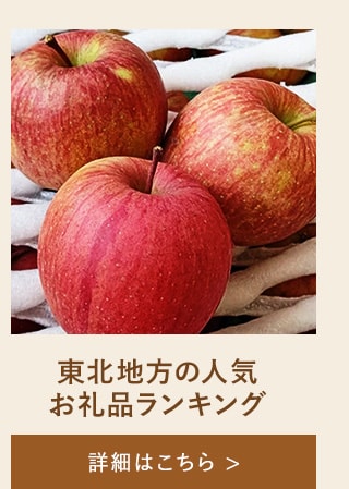 東北地方の人気お礼品ランキング