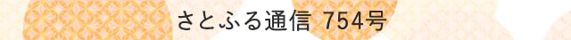 さとふる通信 754号