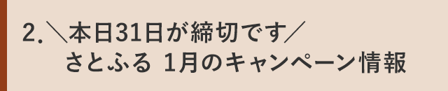 ２．＼本日31日が締切です／さとふる 1月のキャンペーン情報