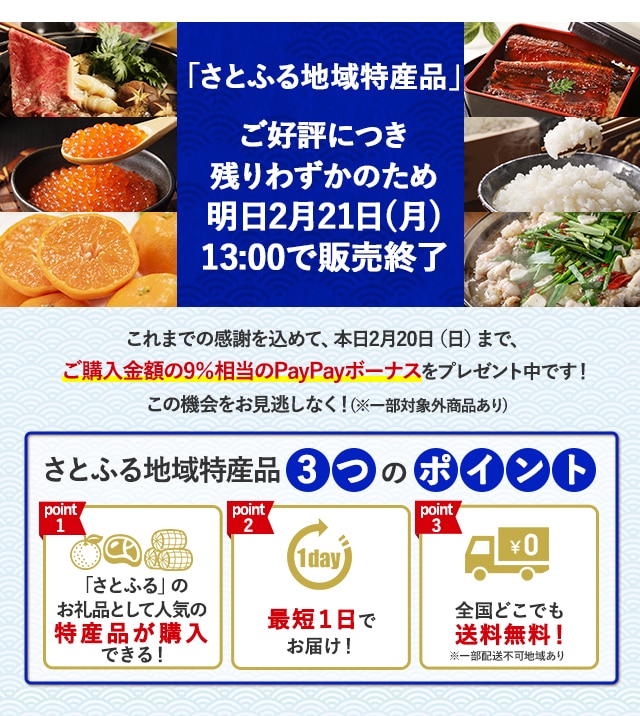 「さとふる地域特産品」ご好評につき残りわずかのため明日2月21日（月）13:00で販売終了