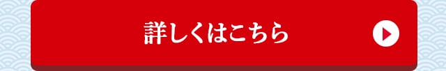 詳しくはこちら