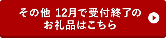 その他 12月で受付終了のお礼品はこちら