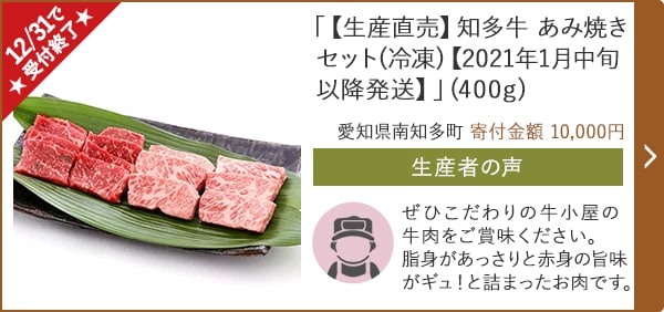★12/31で受付終了★「【生産直売】知多牛 あみ焼きセット(冷凍)【2021年1月中旬以降発送】」(400g)/愛知県南知多町 寄付金額 10,000円