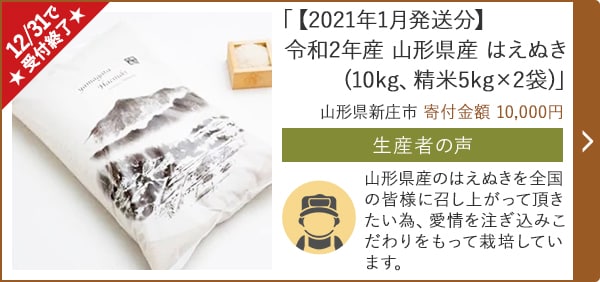 ★12/31で受付終了★「【2021年1月発送分】令和2年産 山形県産 はえぬき(10kg、精米5kg×2袋)」/山形県新庄市 寄付金額 10,000円