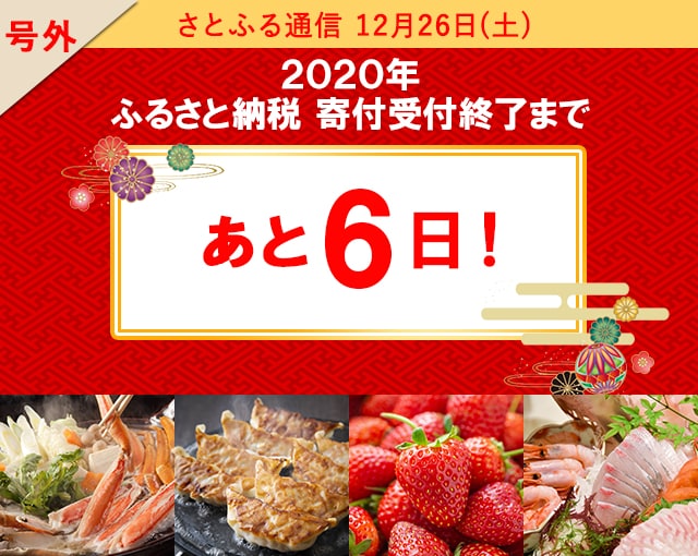 さとふる通信 12月26日(土)