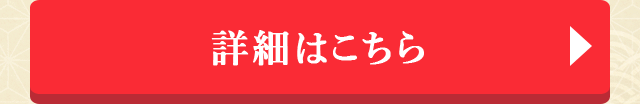 詳細はこちら