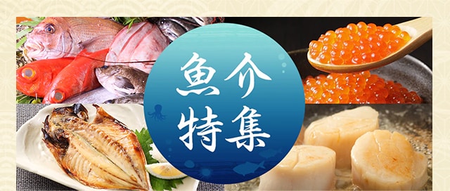 魚介特集
