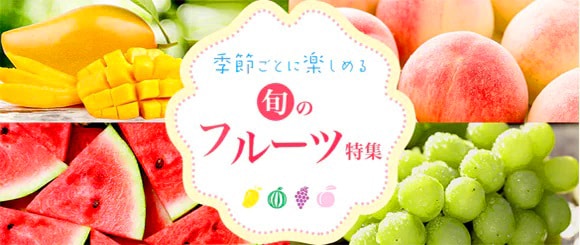 旬のフルーツ特集