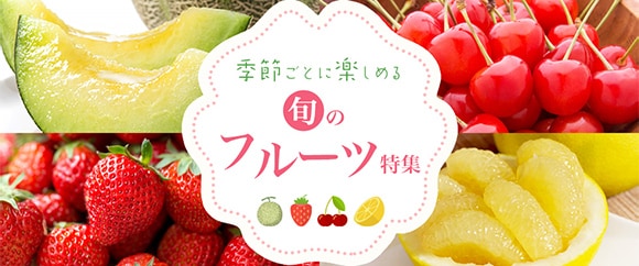 旬のフルーツ特集
