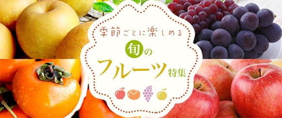 旬のフルーツ特集