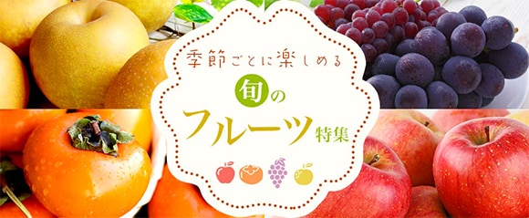旬のフルーツ特集