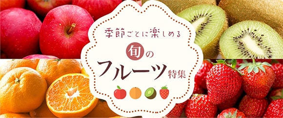 季節ごとに楽しめる旬のフルーツ特集
