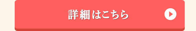詳細はこちら
