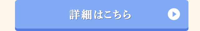 詳細はこちら