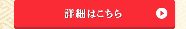 詳細はこちら