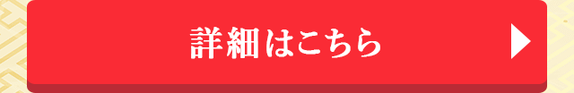 詳細はこちら