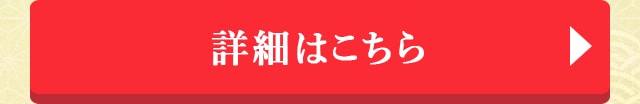 詳細はこちら