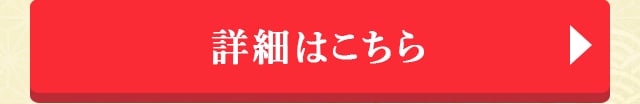 詳細はこちら