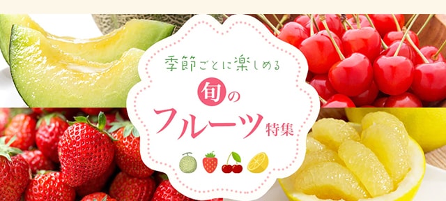 フルーツ特集