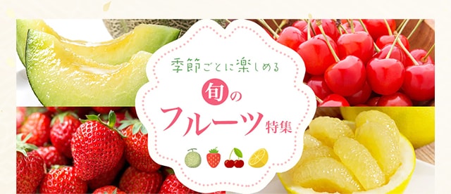 フルーツ特集