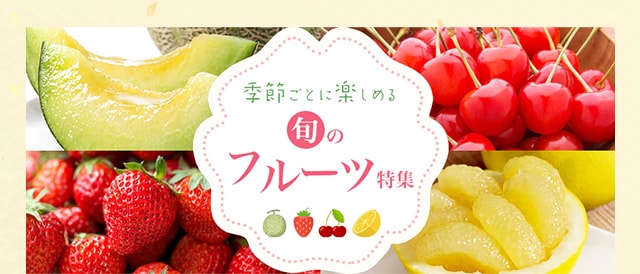 フルーツ特集