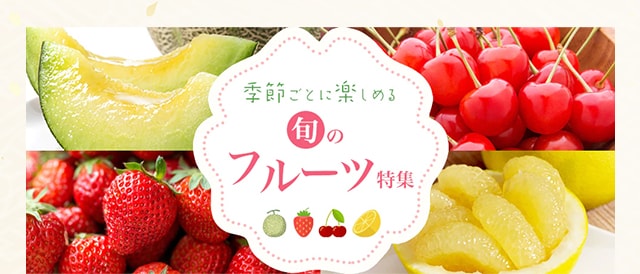 フルーツ特集