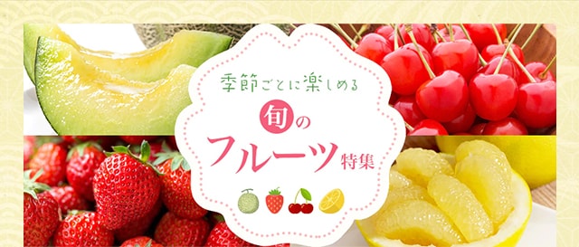 フルーツ特集