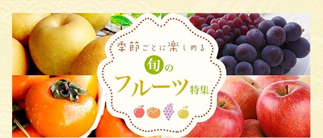 フルーツ特集